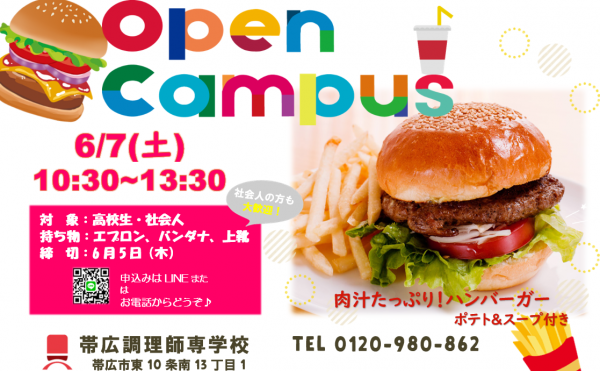 6月7日(土)開催オープンキャンパス