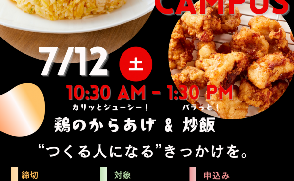 7月12日（土）開催オープンキャンパス