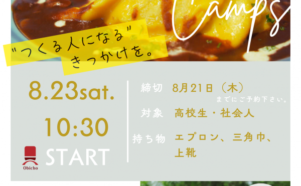 8月23日（土）開催オープンキャンパス