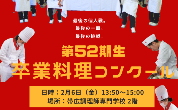 第52期生 卒業料理コンクールのお知らせ