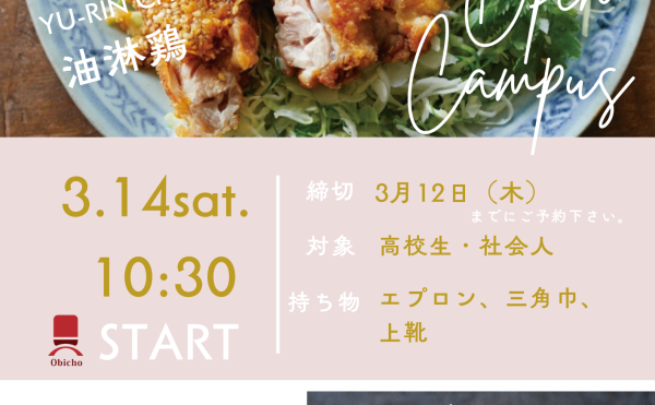 3月14日(土)開催オープンキャンパス